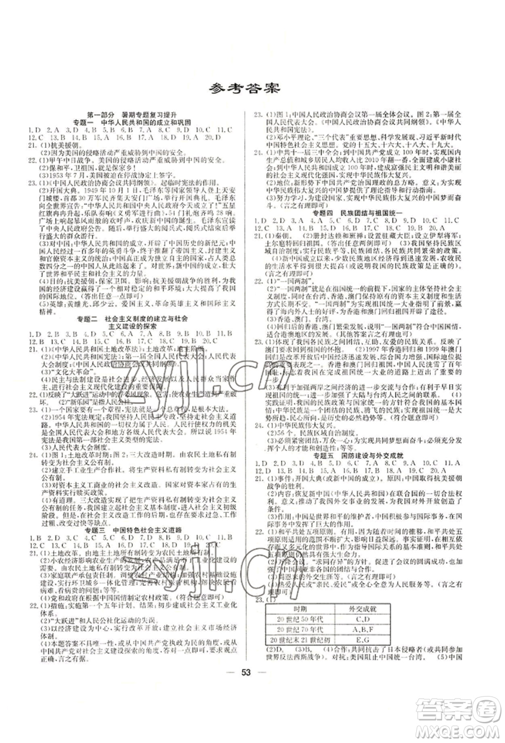 新疆文化出版社2022自主學習贏在假期八年級歷史通用版參考答案
