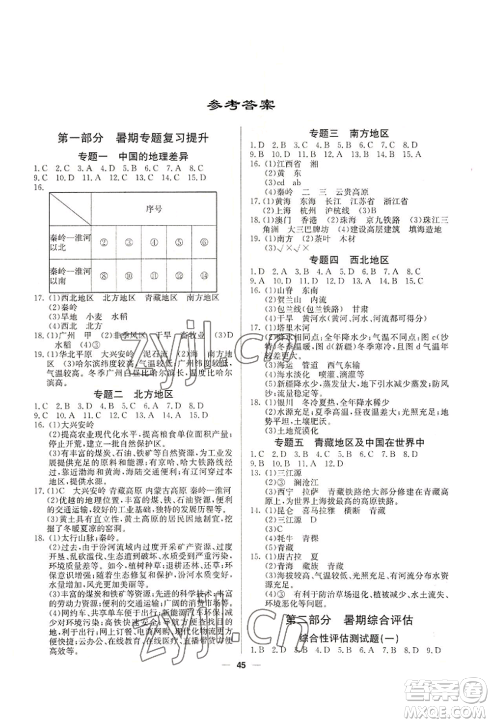 新疆文化出版社2022自主學(xué)習(xí)贏在假期八年級地理通用版參考答案