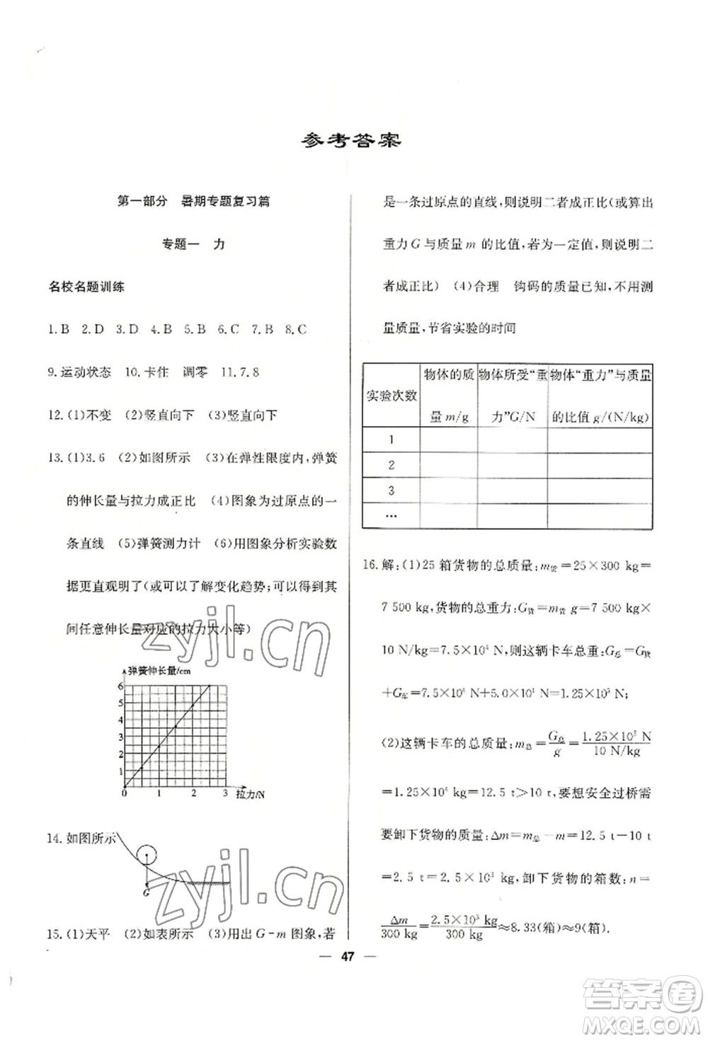 新疆文化出版社2022自主學習贏在假期八年級物理通用版參考答案