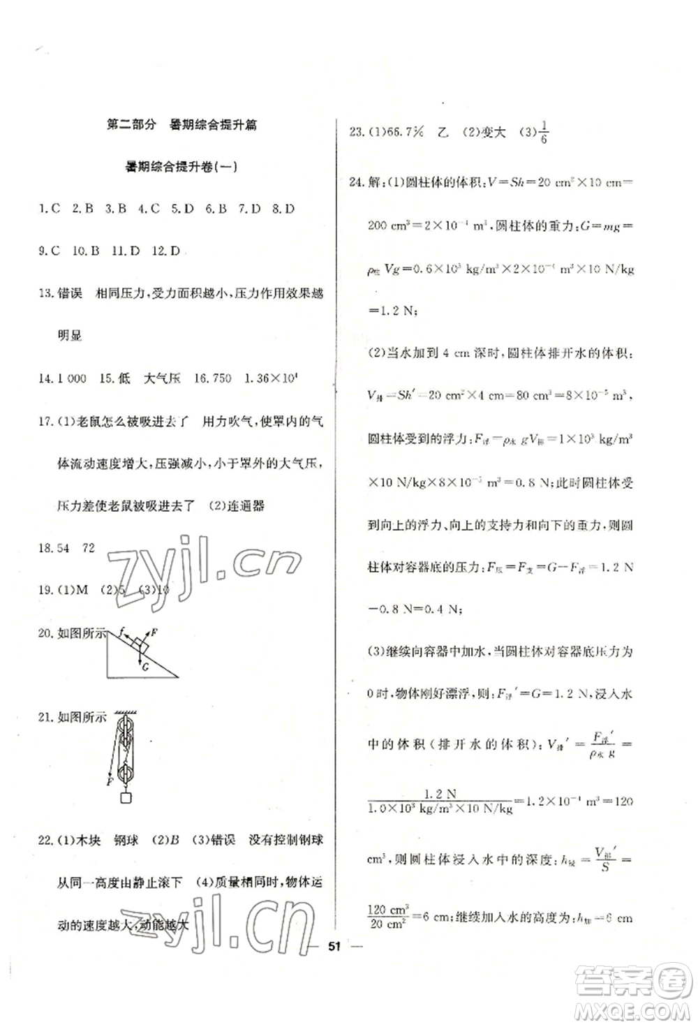 新疆文化出版社2022自主學習贏在假期八年級物理通用版參考答案