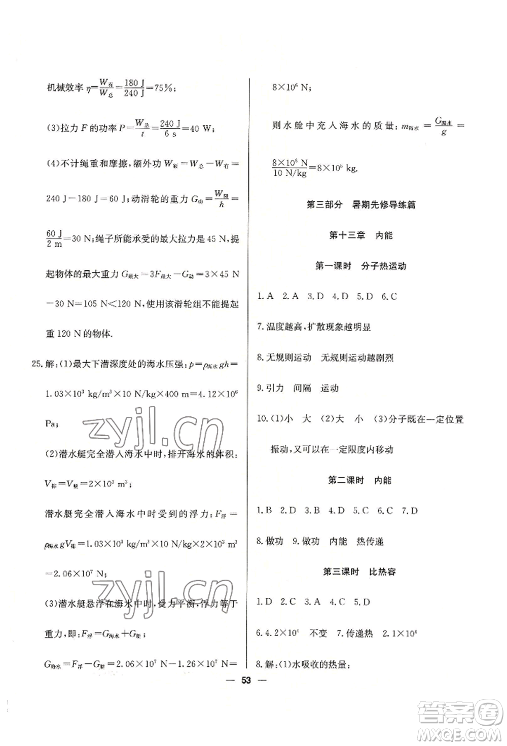 新疆文化出版社2022自主學習贏在假期八年級物理通用版參考答案