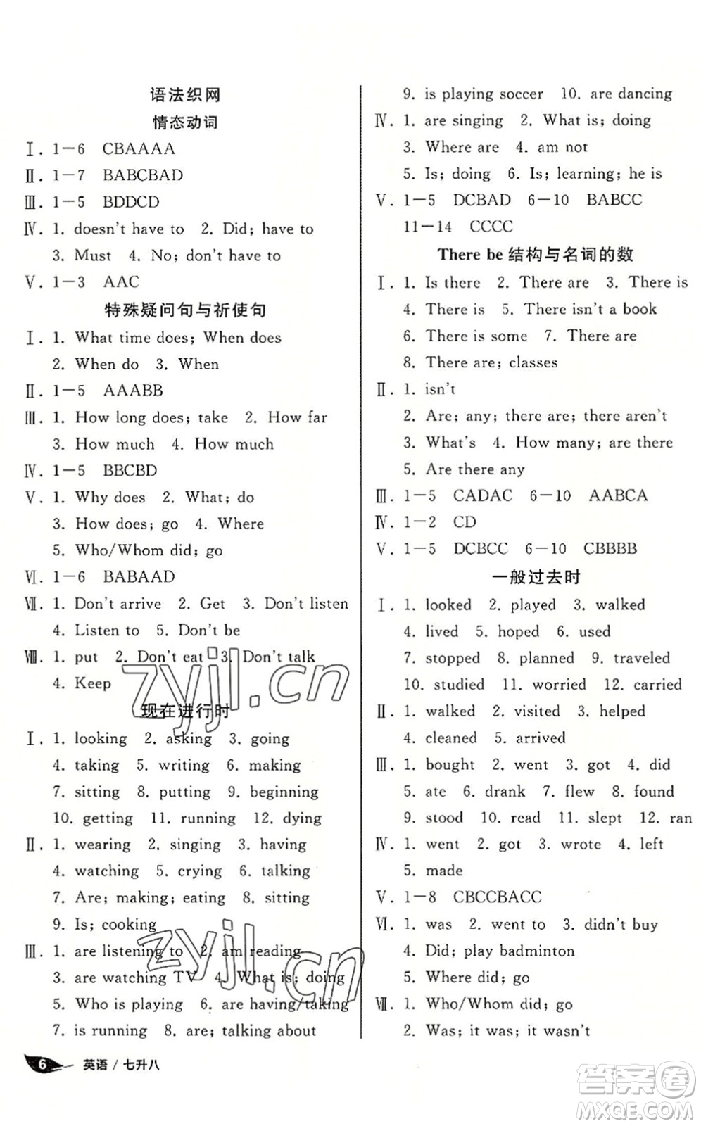 陽(yáng)光出版社2022全品暑假溫故知新7升8年級(jí)英語(yǔ)人教版答案