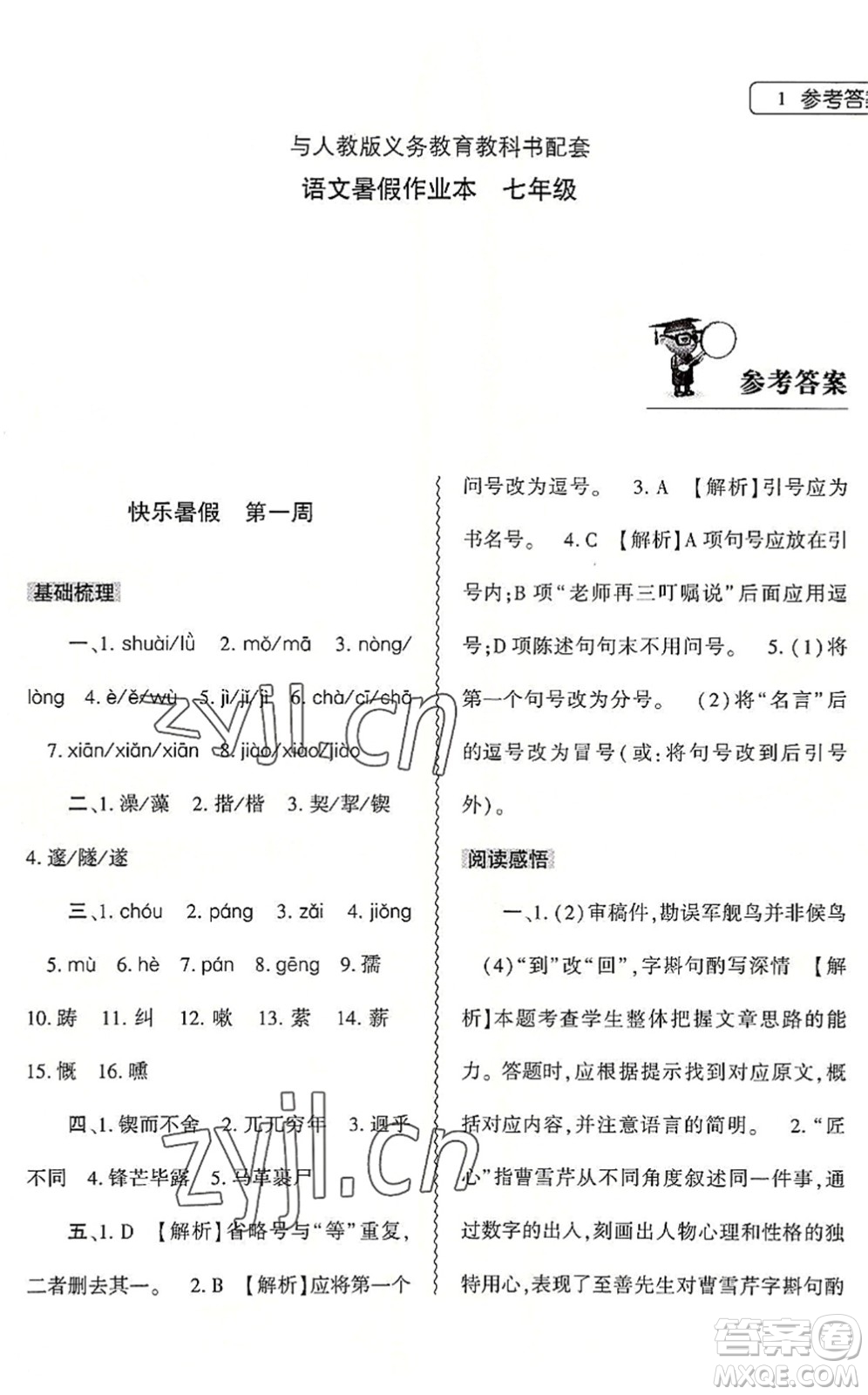 大象出版社2022語(yǔ)文暑假作業(yè)本七年級(jí)人教版答案