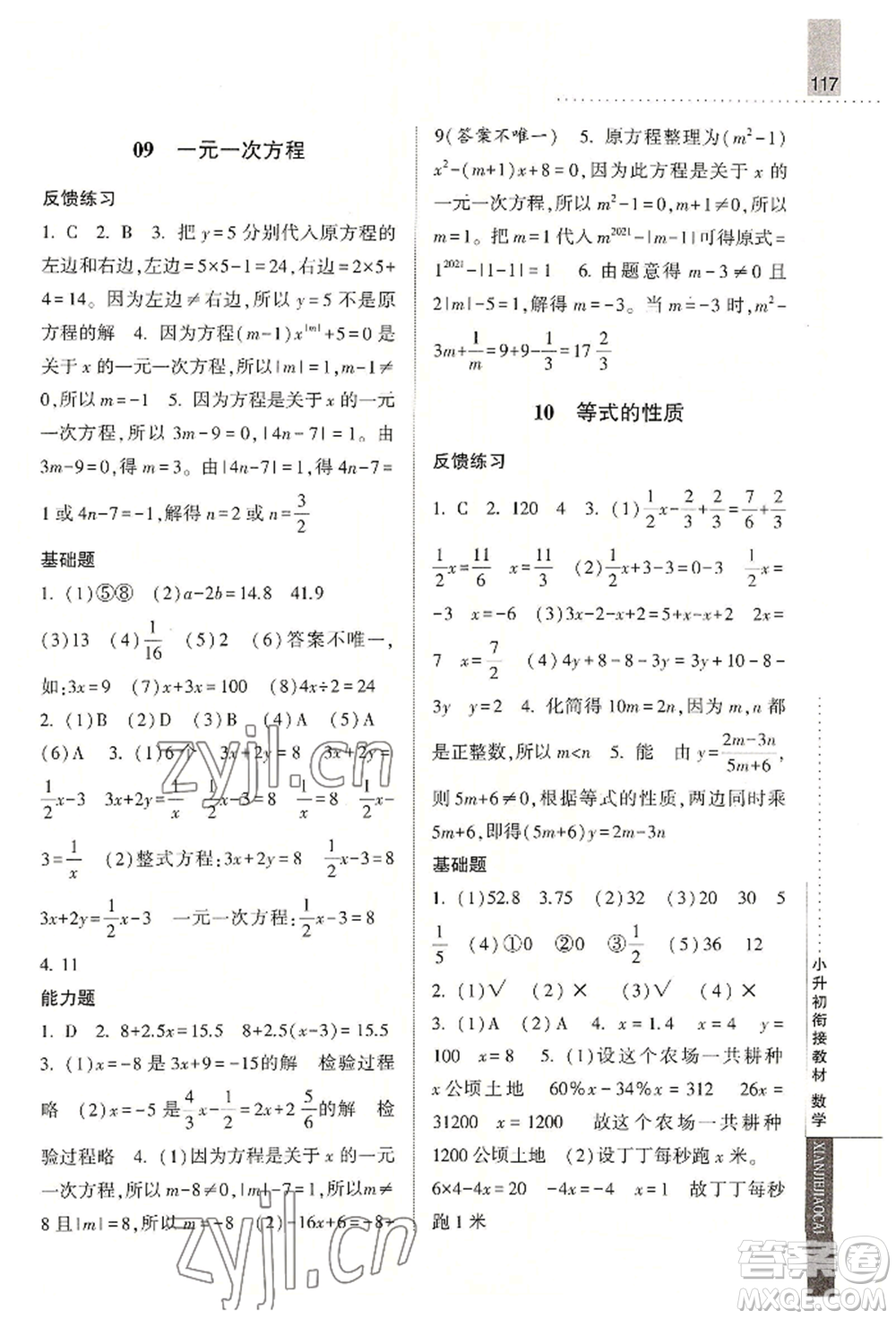 寧夏人民教育出版社2022經(jīng)綸學典小升初銜接教材六年級數(shù)學通用版參考答案