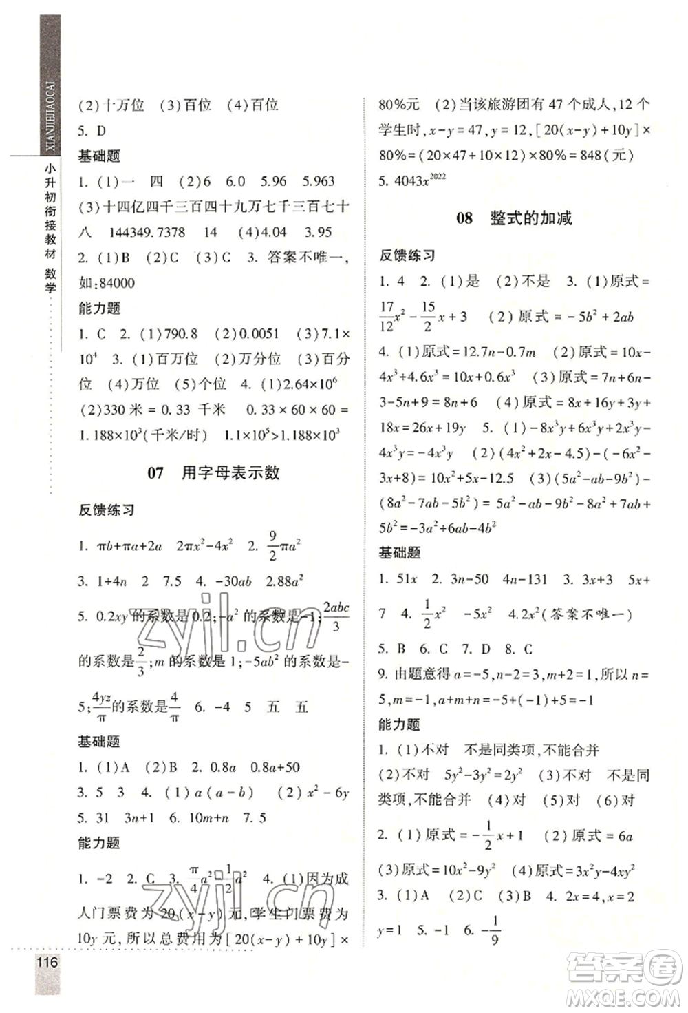 寧夏人民教育出版社2022經(jīng)綸學典小升初銜接教材六年級數(shù)學通用版參考答案