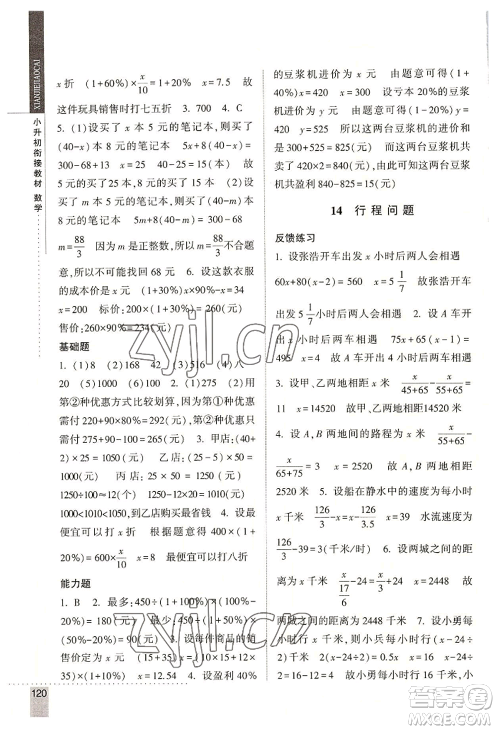 寧夏人民教育出版社2022經(jīng)綸學典小升初銜接教材六年級數(shù)學通用版參考答案