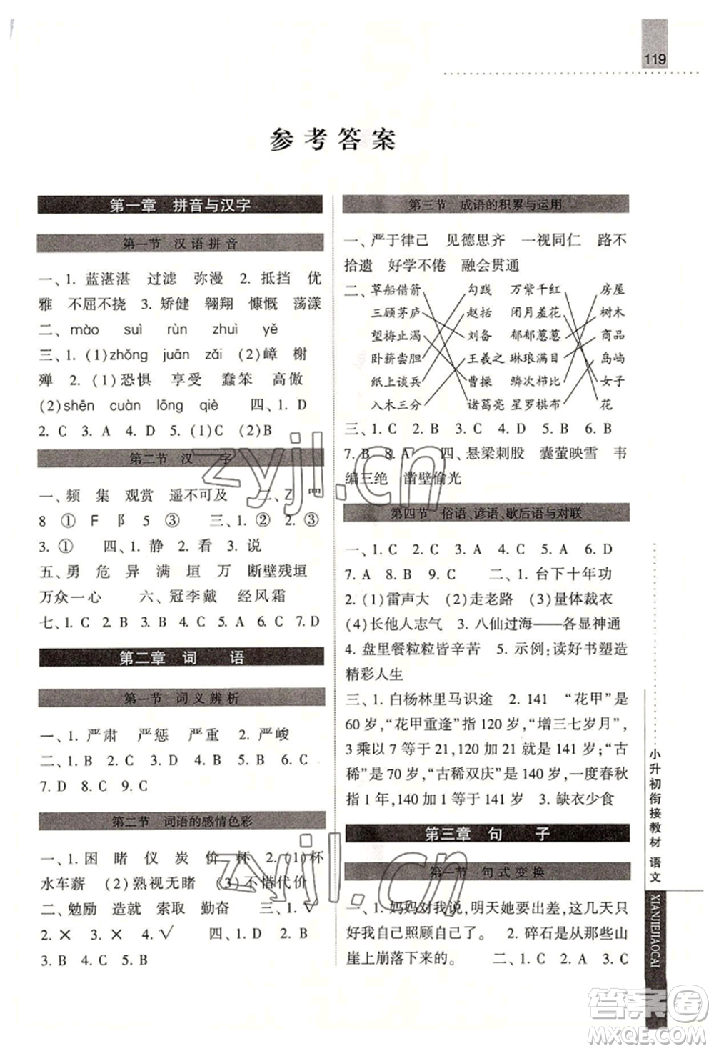 寧夏人民教育出版社2022經(jīng)綸學(xué)典小升初銜接教材六年級語文通用版參考答案