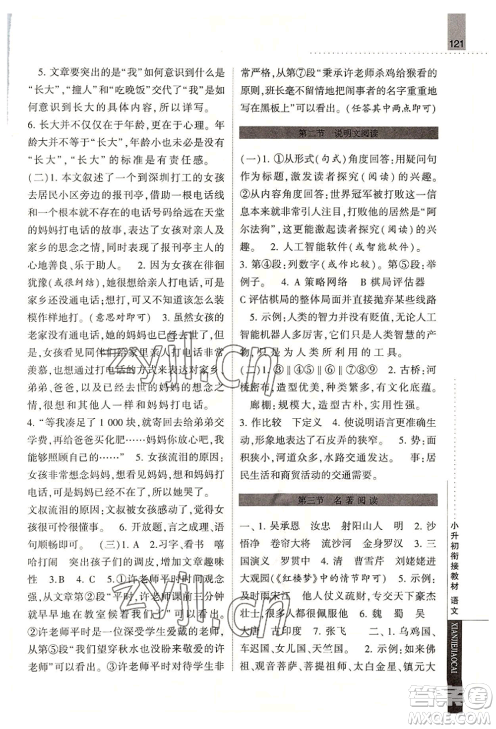 寧夏人民教育出版社2022經(jīng)綸學(xué)典小升初銜接教材六年級語文通用版參考答案