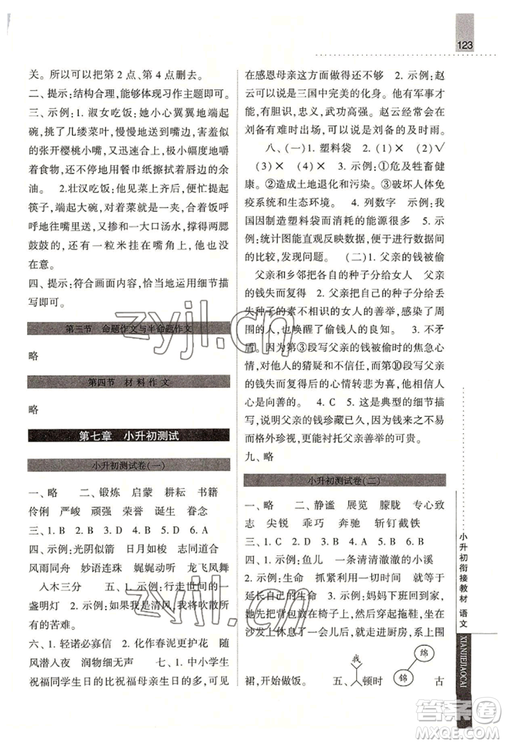寧夏人民教育出版社2022經(jīng)綸學(xué)典小升初銜接教材六年級語文通用版參考答案