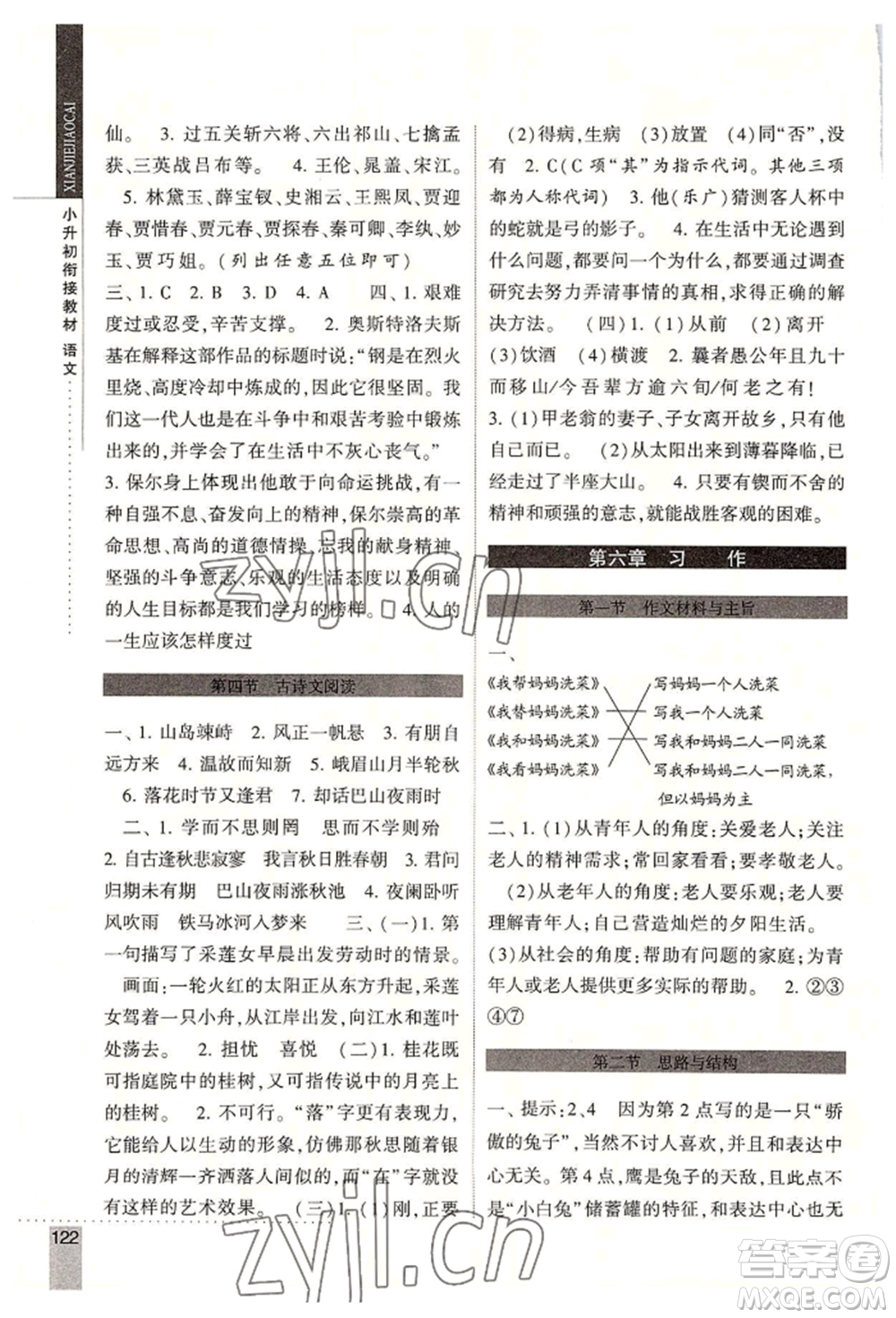 寧夏人民教育出版社2022經(jīng)綸學(xué)典小升初銜接教材六年級語文通用版參考答案