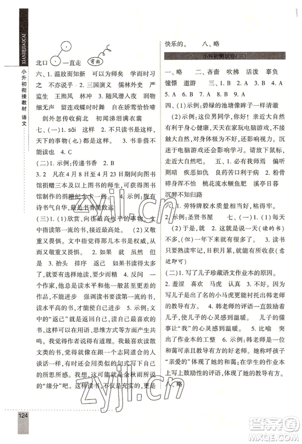 寧夏人民教育出版社2022經(jīng)綸學(xué)典小升初銜接教材六年級語文通用版參考答案