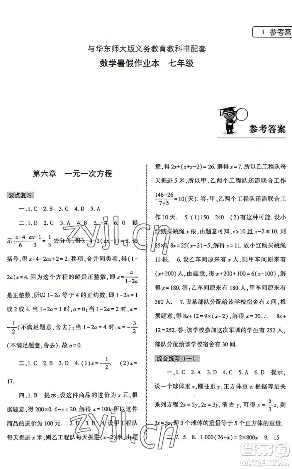 大象出版社2022數(shù)學(xué)暑假作業(yè)本七年級(jí)華東師大版答案