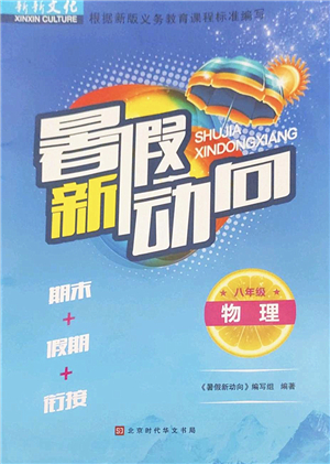 北京時(shí)代華文書局2022暑假新動向八年級物理通用版答案