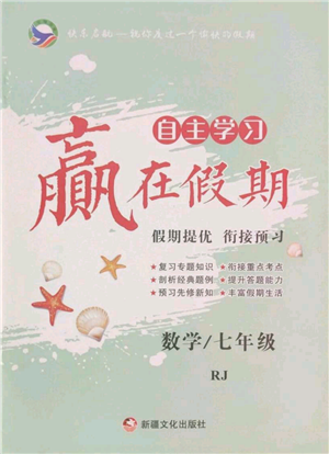 新疆文化出版社2022自主學(xué)習(xí)贏在假期七年級(jí)數(shù)學(xué)人教版參考答案
