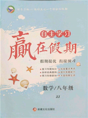 新疆文化出版社2022自主學(xué)習(xí)贏在假期八年級數(shù)學(xué)冀教版參考答案