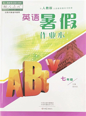 大象出版社2022英語暑假作業(yè)本七年級(jí)人教版答案
