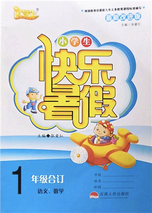 云南人民出版社2022快樂暑假一年級合訂本語文數(shù)學(xué)通用版答案