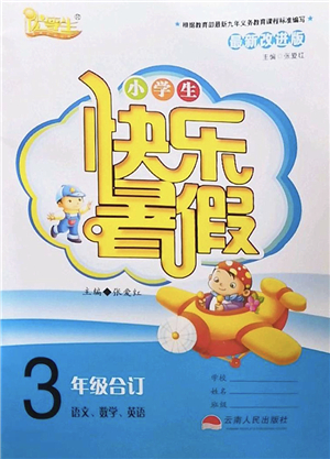 云南人民出版社2022快樂(lè)暑假三年級(jí)合訂本語(yǔ)文數(shù)學(xué)英語(yǔ)通用版答案