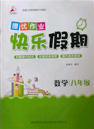 陜西師范大學(xué)出版總社有限公司2022提優(yōu)作業(yè)快樂假期八年級(jí)數(shù)學(xué)通用版參考答案