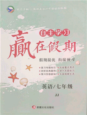 新疆文化出版社2022自主學(xué)習(xí)贏在假期七年級(jí)英語冀教版參考答案