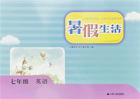 江蘇人民出版社2022暑假生活七年級英語人教版答案
