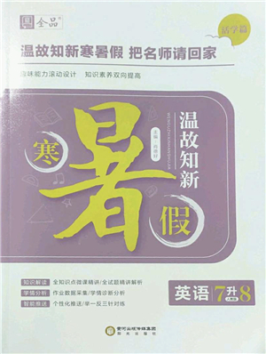 陽(yáng)光出版社2022全品暑假溫故知新7升8年級(jí)英語(yǔ)人教版答案