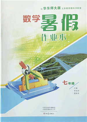 大象出版社2022數(shù)學(xué)暑假作業(yè)本七年級(jí)華東師大版答案
