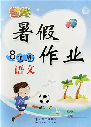 云南科技出版社2022智趣暑假作業(yè)八年級語文人教版答案