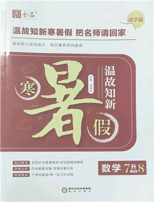 陽光出版社2022全品暑假溫故知新7升8年級數(shù)學(xué)人教版答案