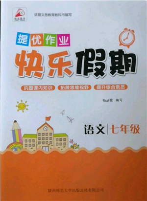陜西師范大學(xué)出版總社有限公司2022提優(yōu)作業(yè)快樂假期七年級語文人教版參考答案