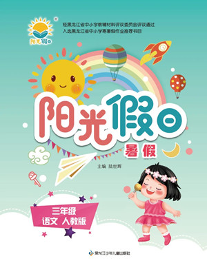 黑龍江少年兒童出版社2022陽(yáng)光假日暑假三年級(jí)語(yǔ)文人教版答案
