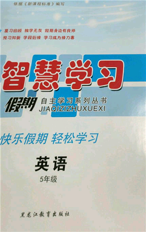 黑龍江教育出版社2022智慧學(xué)習(xí)假期自主學(xué)習(xí)系列叢書五年級(jí)英語通用版參考答案