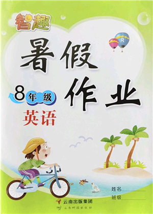 云南科技出版社2022智趣暑假作業(yè)八年級(jí)英語(yǔ)R人教版答案