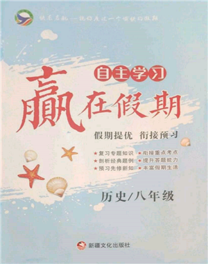 新疆文化出版社2022自主學習贏在假期八年級歷史通用版參考答案