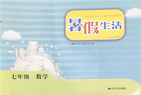 江蘇人民出版社2022暑假生活七年級數(shù)學(xué)人教版答案