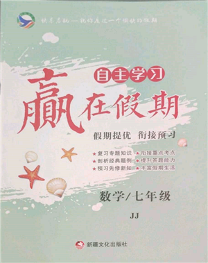 新疆文化出版社2022自主學習贏在假期七年級數(shù)學冀教版參考答案