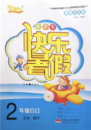 云南人民出版社2022快樂暑假二年級合訂本語文數(shù)學通用版答案