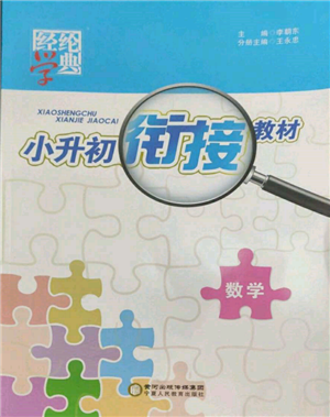 寧夏人民教育出版社2022經(jīng)綸學典小升初銜接教材六年級數(shù)學通用版參考答案