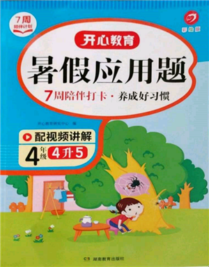 湖南教育出版社2022開心教育暑假應用題四升五數(shù)學通用版參考答案
