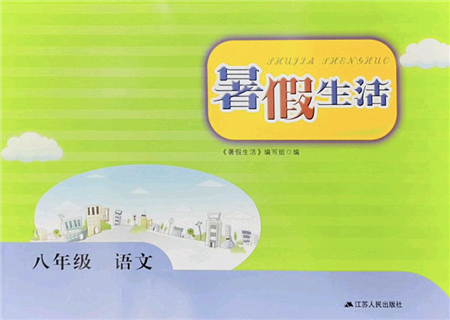 江蘇人民出版社2022暑假生活八年級語文人教版答案