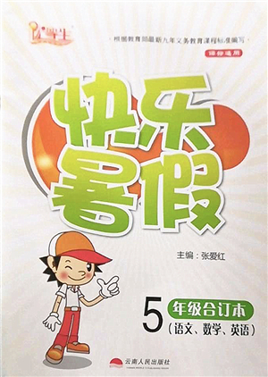 云南人民出版社2022快樂暑假五年級合訂本語文數(shù)學(xué)英語通用版答案