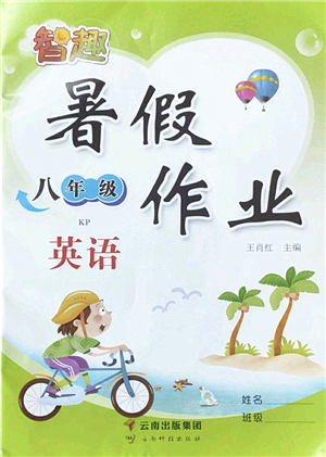 云南科技出版社2022智趣暑假作業(yè)八年級(jí)英語KP科普版答案