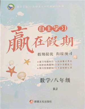新疆文化出版社2022自主學(xué)習(xí)贏在假期八年級數(shù)學(xué)人教版參考答案