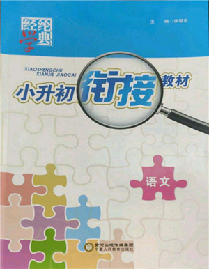 寧夏人民教育出版社2022經(jīng)綸學(xué)典小升初銜接教材六年級語文通用版參考答案