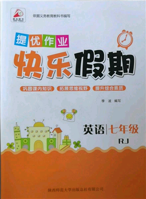陜西師范大學(xué)出版總社有限公司2022提優(yōu)作業(yè)快樂假期七年級英語人教版參考答案