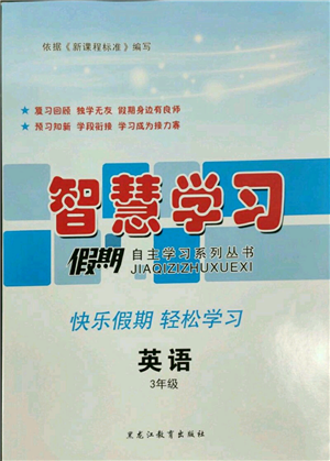 黑龍江教育出版社2022智慧學(xué)習(xí)假期自主學(xué)習(xí)系列叢書三年級(jí)英語(yǔ)通用版參考答案