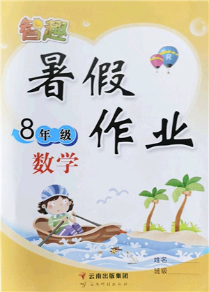 云南科技出版社2022智趣暑假作業(yè)八年級數(shù)學(xué)R人教版答案