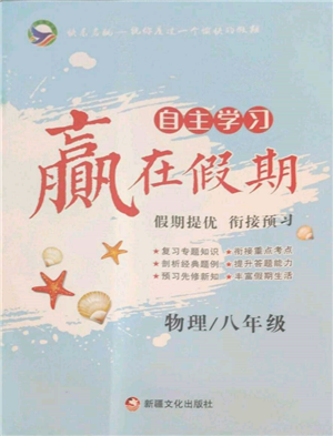 新疆文化出版社2022自主學習贏在假期八年級物理通用版參考答案