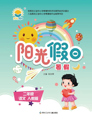 黑龍江少年兒童出版社2022陽(yáng)光假日暑假二年級(jí)語(yǔ)文人教版答案