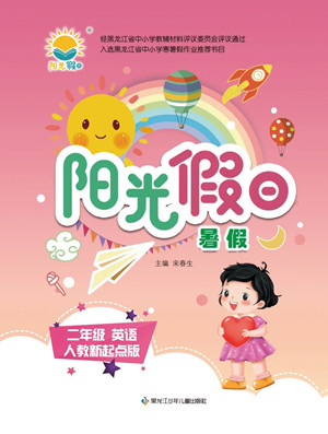 黑龍江少年兒童出版社2022陽(yáng)光假日暑假二年級(jí)英語(yǔ)人教新起點(diǎn)版答案